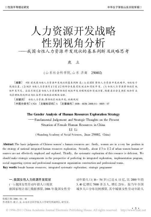 2人力资源开发战略性别视角分析_我国女性人力资源开发现状的基本判断及战略思考