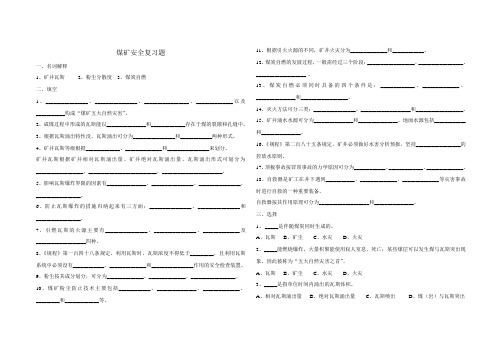 煤矿安全复习题