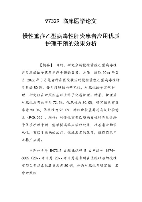 课题研究论文：慢性重症乙型病毒性肝炎患者应用优质护理干预的效果分析