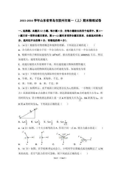 2016年山东省青岛市胶州市高一上学期物理期末试卷和解析