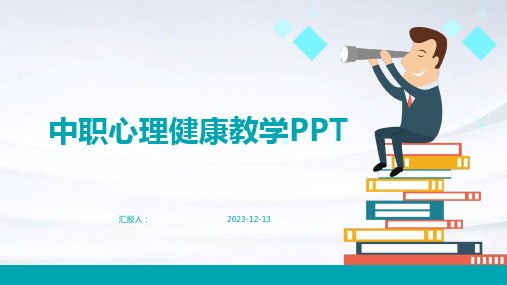 中职心理健康教学PPT