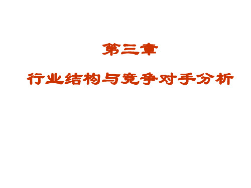 第三章 行业结构与竞争对手分析