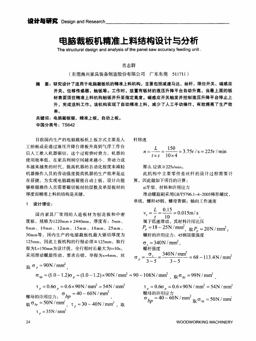 电脑裁板机精准上料结构设计与分析