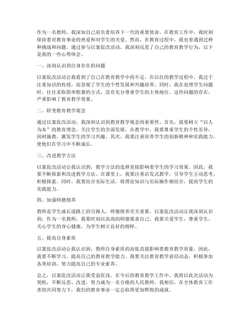 以案促改教师心得体会精选