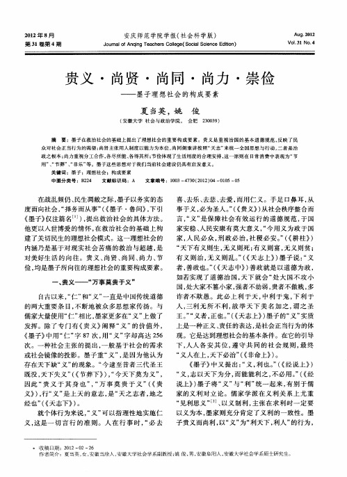 贵义·尚贤·尚同·尚力·崇俭——墨子理想社会的构成要素