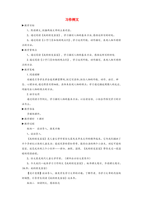 辽宁省丹东市第一小学五年级语文下册第五单元习作例文配套教案新人教版