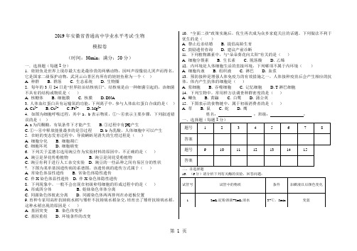 2018年安徽省生物学业水平测试模拟卷无答案-教学文档