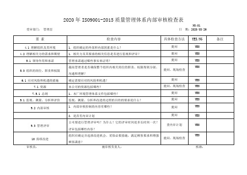 2020年ISO9001-2015质量管理体系内部审核检查表