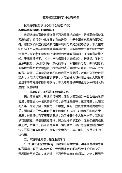 教师继续教育学习心得体会