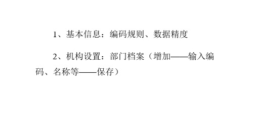 会计电算化教学笔记之基础设置