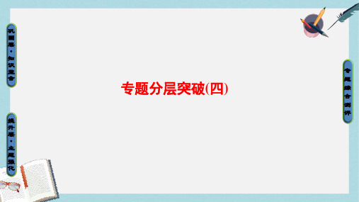 高中历史专题4“亚洲觉醒”的先驱专题分层突破课件人民版选修4