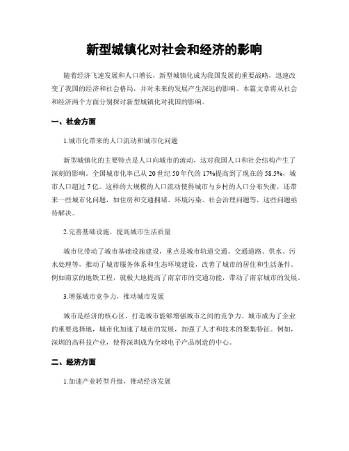 新型城镇化对社会和经济的影响