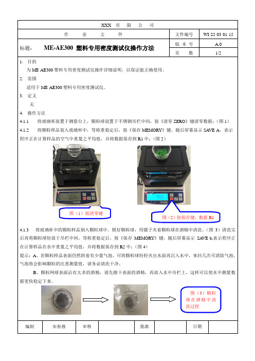 MZ-AE300塑料专用密度测试仪操作方法