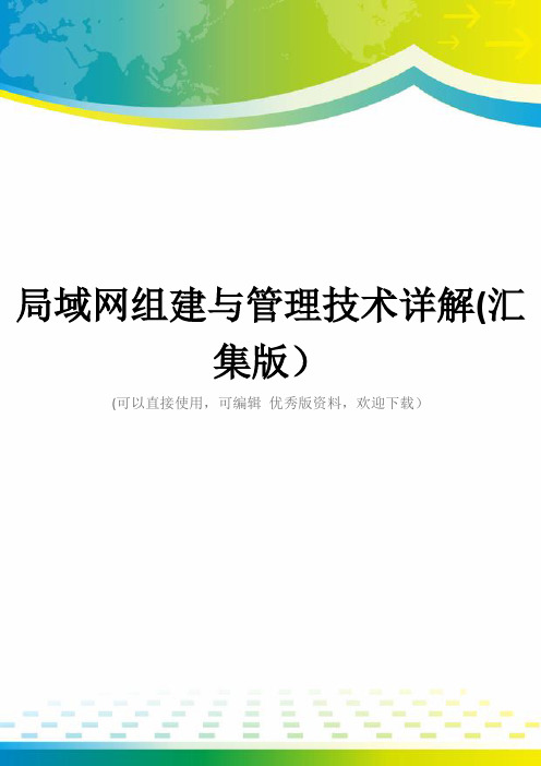 局域网组建与管理技术详解(汇集版)