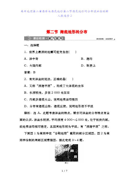 高中地理第二章海岸与海底地形第二节海底地形的分布课后检测新人教选修2