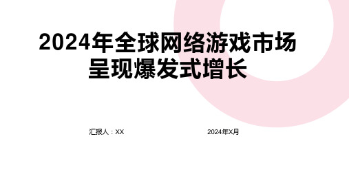 2024年全球网络游戏市场呈现爆发式增长