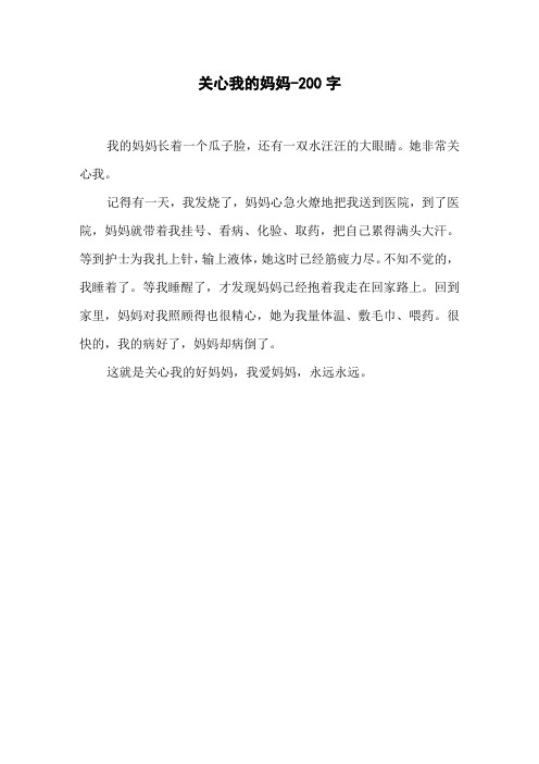 关心我的妈妈-200字三年级作文写人