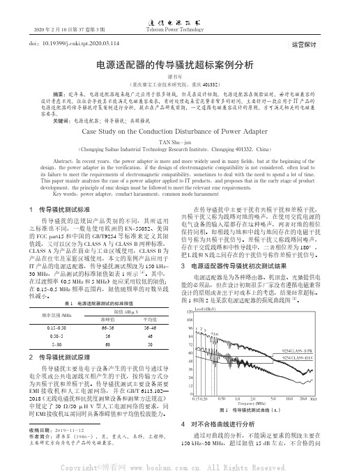 电源适配器的传导骚扰超标案例分析