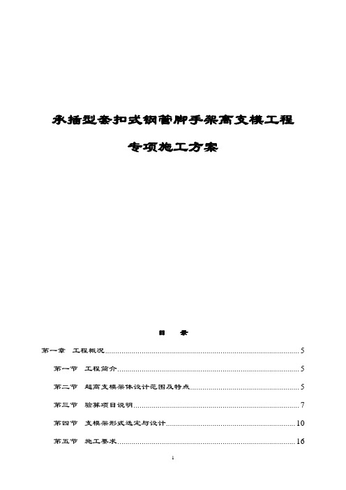 最新版承插型套扣式钢管脚手架高支模工程专项施工方案