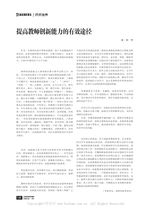 提高教师创新能力的有效途径