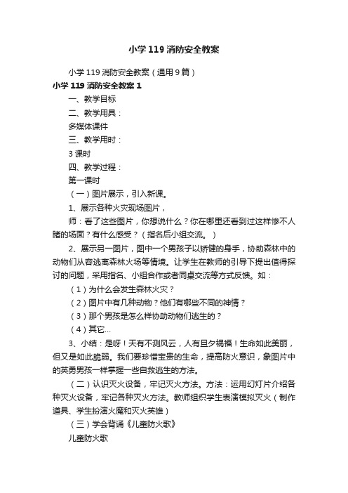 小学119消防安全教案（通用9篇）