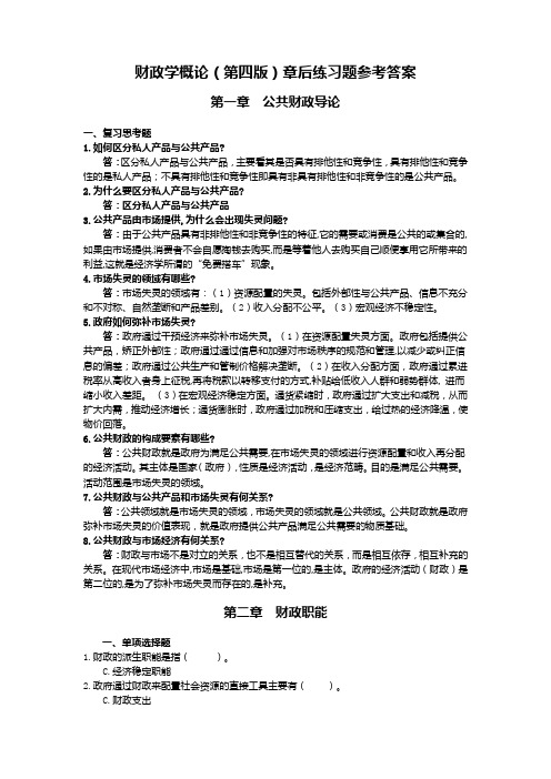 财政学概论4版章后习题参考答案