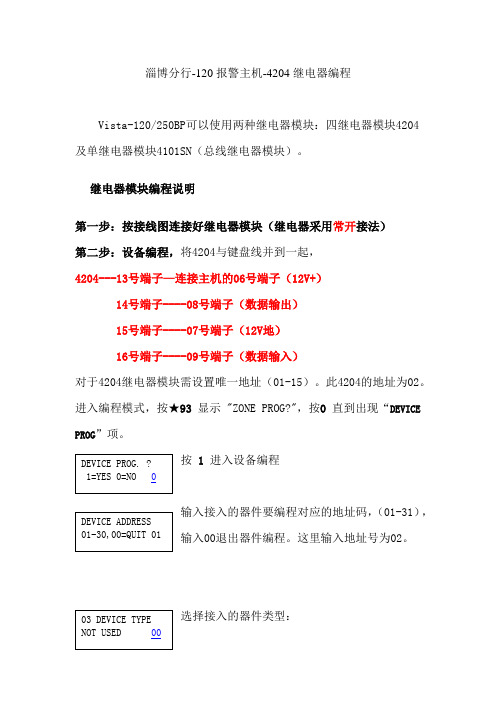 淄博分行-120报警主机-4204继电器编程