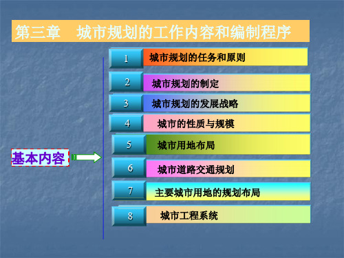 城市规划的工作内容和编制程序