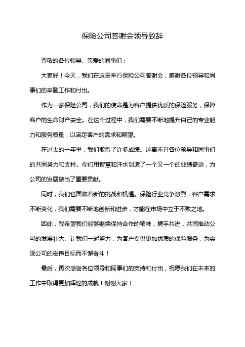 保险公司答谢会领导致辞