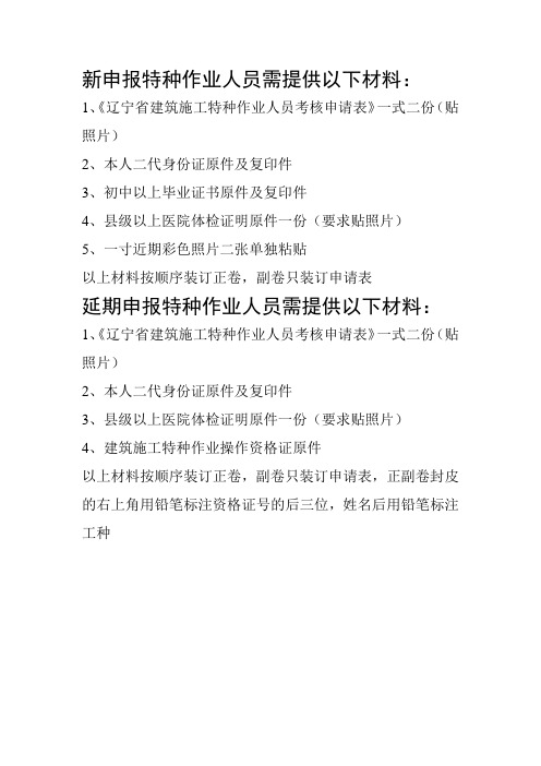 新申报特种作业人员需提供以下材料