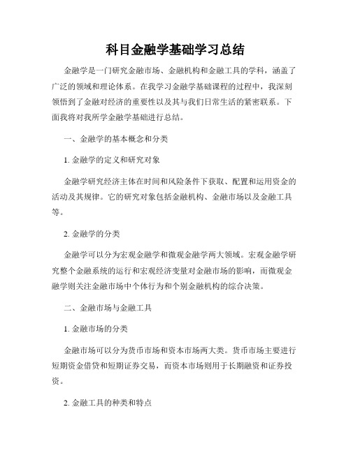 科目金融学基础学习总结