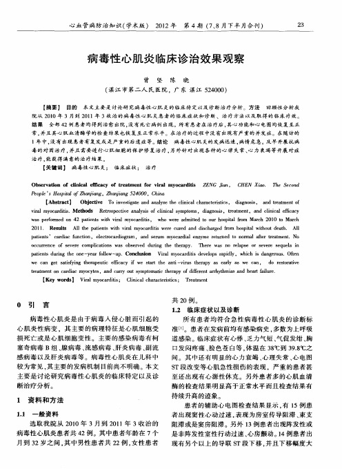 病毒性心肌炎临床诊治效果观察