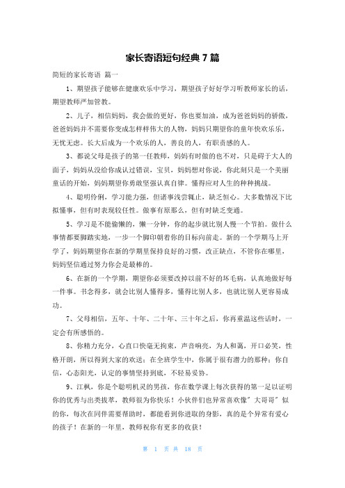 家长寄语短句经典7篇