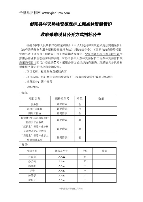 天然林资源保护工程森林资源管护政府采购项目招投标书范本