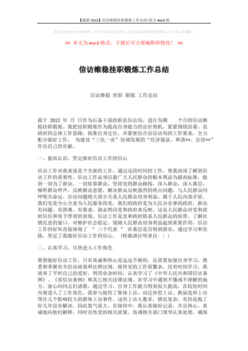 【最新2018】信访维稳挂职锻炼工作总结-范文word版 (3页)