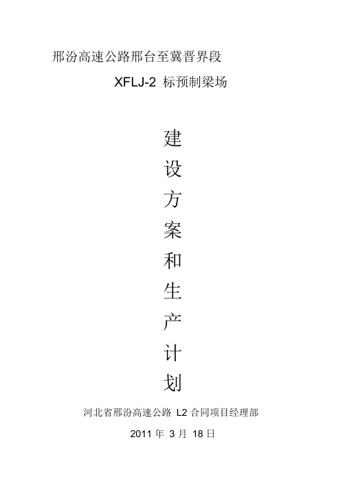 预制梁场建设方案(完成版)