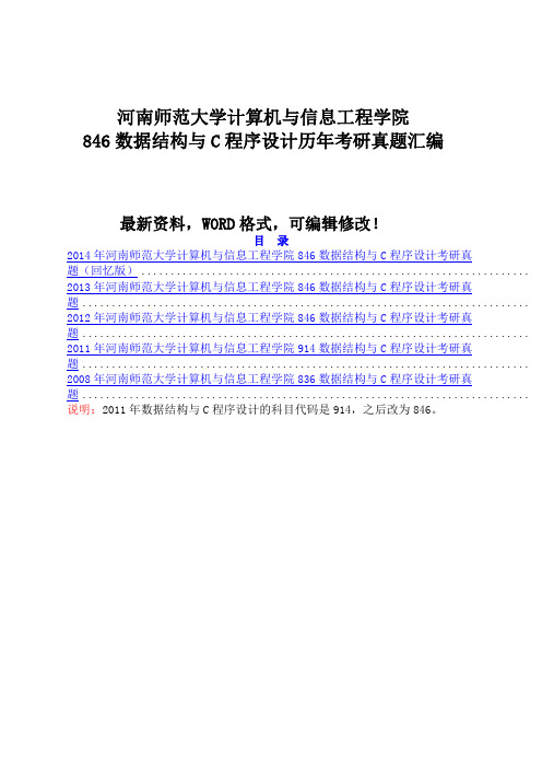 河南师范大学计算机与信息工程学院846数据结构与c程序设计历年考研真题汇编22p()