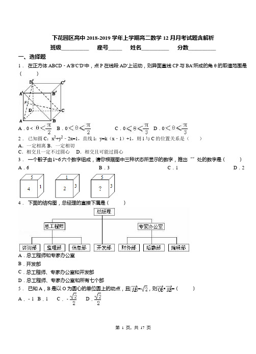 下花园区高中2018-2019学年上学期高二数学12月月考试题含解析