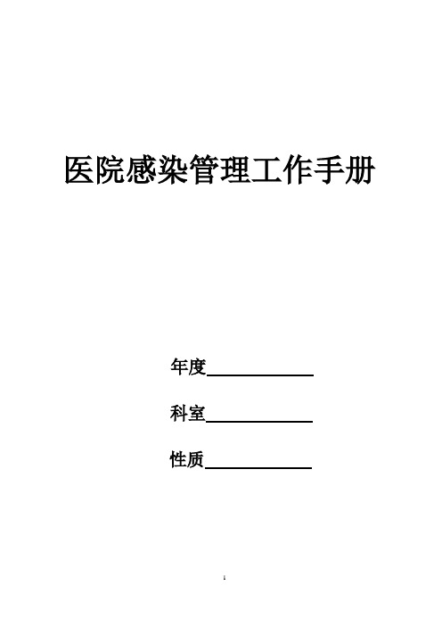 医院感染管理工作手册(DOC 72页)