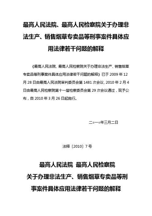 法释〔2010〕7号关于办理非法生产、销售烟草专卖品等刑事案件具体应用法律若干问题的解释