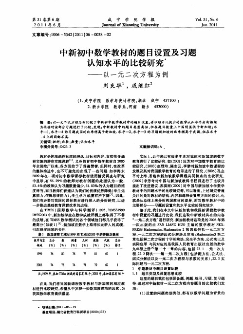 中新初中数学教材的题目设置及习题认知水平的比较研究——以一元二次方程为例