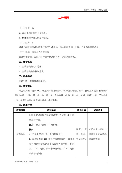 八年级生物上册6.1.2从种到界教学设计新版新人教版