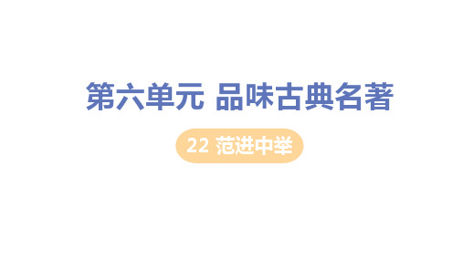 人教版九年级语文上册第22课《范进中举》精品教学ppt课件【含教材习题及答案】