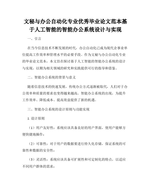 文秘与办公自动化专业优秀毕业论文范本基于人工智能的智能办公系统设计与实现