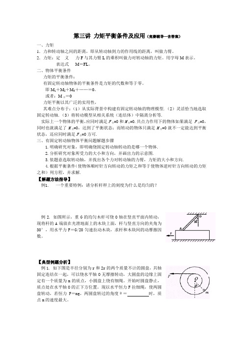 (完整版)第三讲力矩平衡条件及应用(竞赛辅导—含答案)