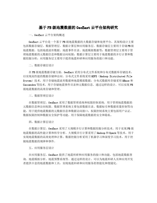 基于PB级地震数据的GeoEast云平台架构研究