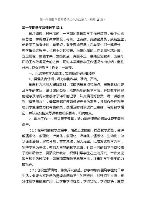 第一学期数学教师教学工作总结范文（通用18篇）