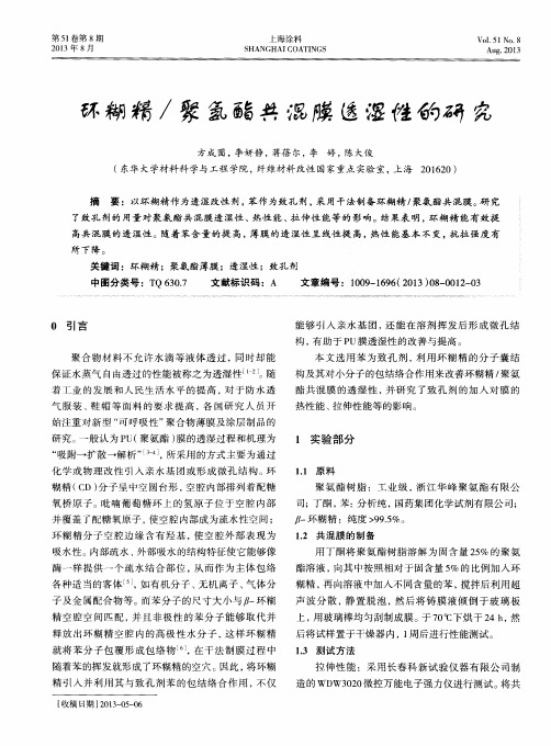 环糊精／聚氨酯共混膜透湿性的研究