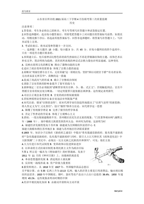 山东省百所名校2021届高三下学期4月份联考(第三次质量监测)历史试题