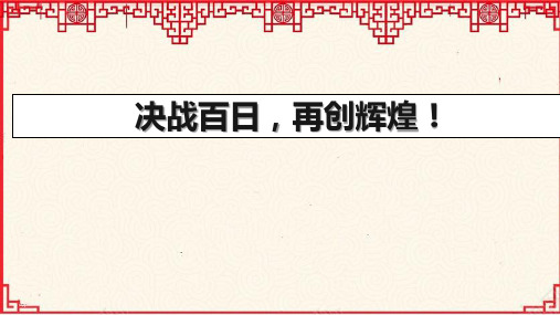 决战百日,再创辉煌!--高考倒计时100天主题班会